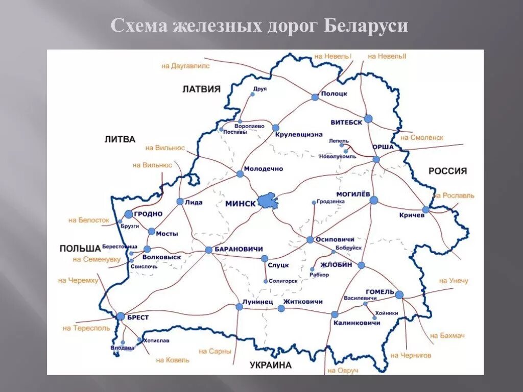 Т д беларусь. Железные дороги Беларуси на карте. Карта ЖД путей Беларуси. Карта железных дорог Беларуси. Схема железных дорог Белоруссии Белоруссии.