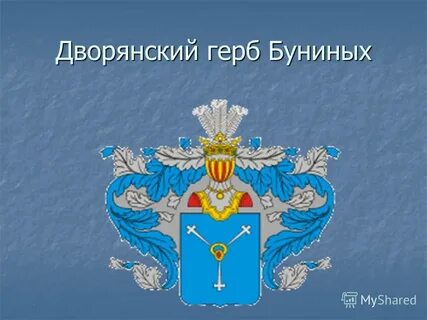Бунины род