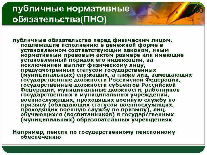 Публичные нормативные обязательства это. Публичные нормативные обязательства пример. Публичные нормал=тиыные обязательства. Общественные обязательства примеры. Общественные обязательства