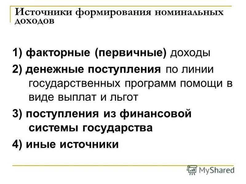 Источники поступления доходов. Доходы федерального бюджета. Процесс формирования государственного бюджета. Государственные доходы. Источники дохода госбюджета.