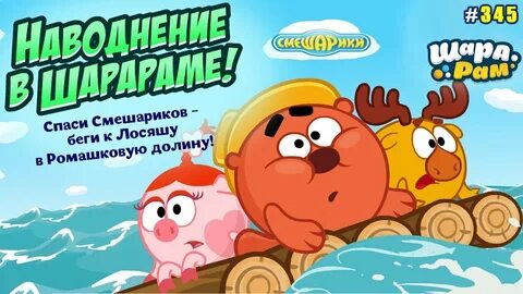 Шарарам спаси смешариков