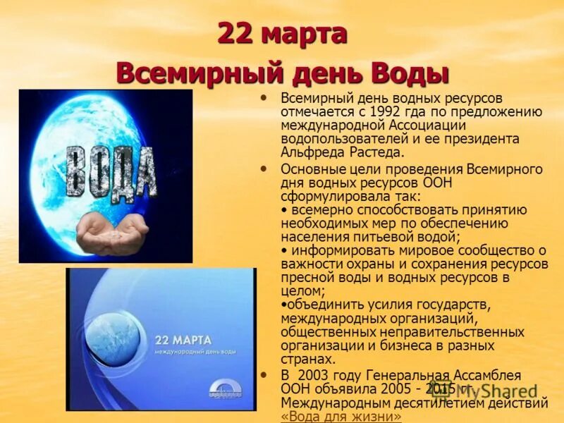 Статья всемирный день воды. Всемирный день воды. Всемирный день водных ресурсов презентация. Всемирный день земли и водных ресурсов.