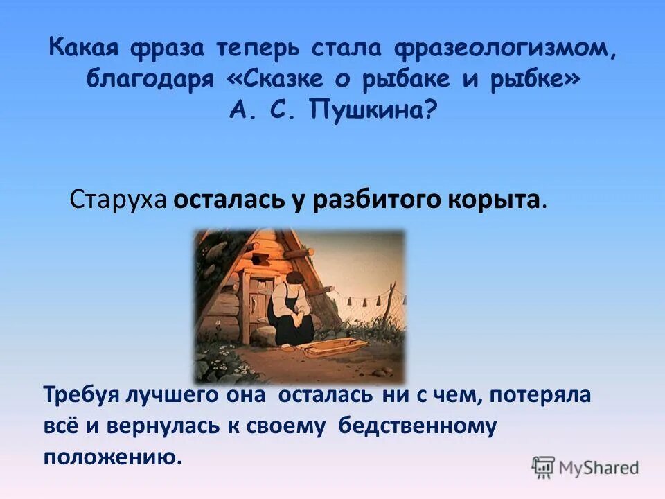 Баба у разбитого корыта. Разбитое корыто. У разбитого корыта фразеологизм. Тему у разбитого корыта. Остаться у разбитого корыта.