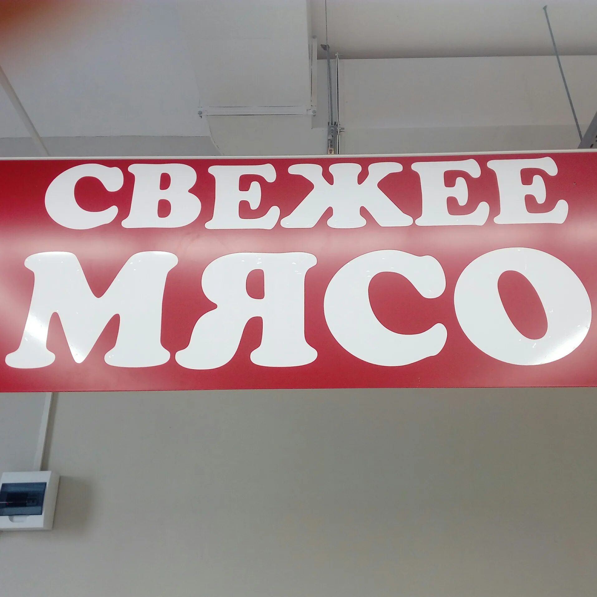 Мясо 2025. Мясная лавка набережные челны 37 комплекс. мясная лавка в 1 комплексе набережные челны. магнит наб челны мясо. жанна маркетинг челны мясо.