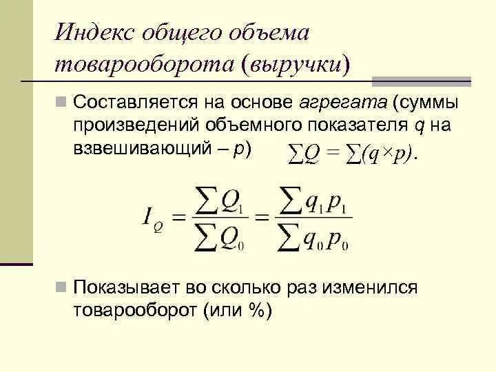 Индекс роста доходов. Индекс объема продаж формула. Индекс физического товарооборота формула. Общий индекс выручки. Общий индекс товарооборота.