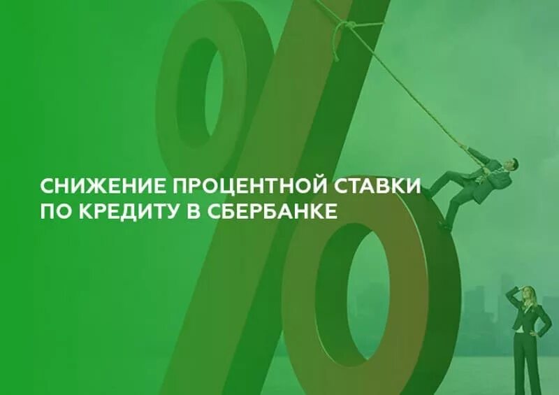 Пониженные процентные ставки. Снижение ставки по кредиту. Снижение ставки процента. Снижение ставок по кредитам. Понижение ставок по кредитам.