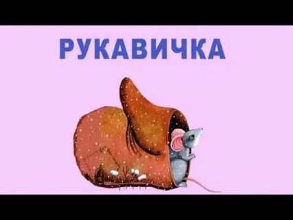 Рукавичка аудиосказка слушать
