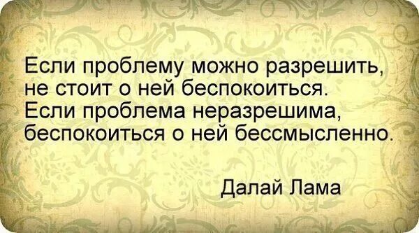 Если не можешь то. Если проблему можно решить. Если проблему можно разрешить. Если ты можешь решить проблему не стоит переживать. Если проблему нельзя решить.