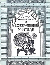 Возвращение учителя