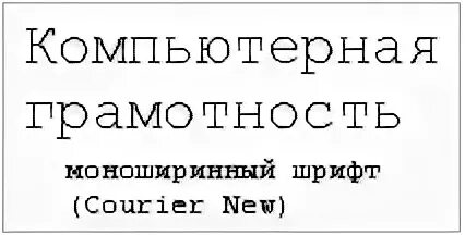 Шрифт одинаковой ширины. Моноширинный шрифт. Моноширинный рубленый шрифт. Пропорциональные и моноширинные шрифты. Моноширинный шрифт с засечками.