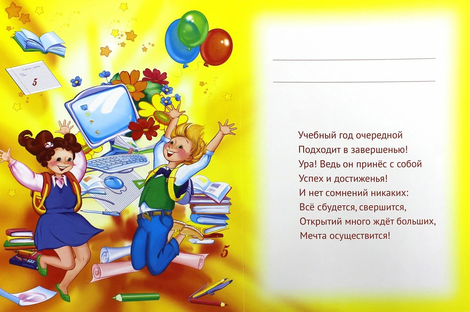 Текст каникулы 1 класс. С окончанием учебного года. Поздравление с окончанием учебного года. Открытка с окончанием учебного года. С окончанием усебногогода.