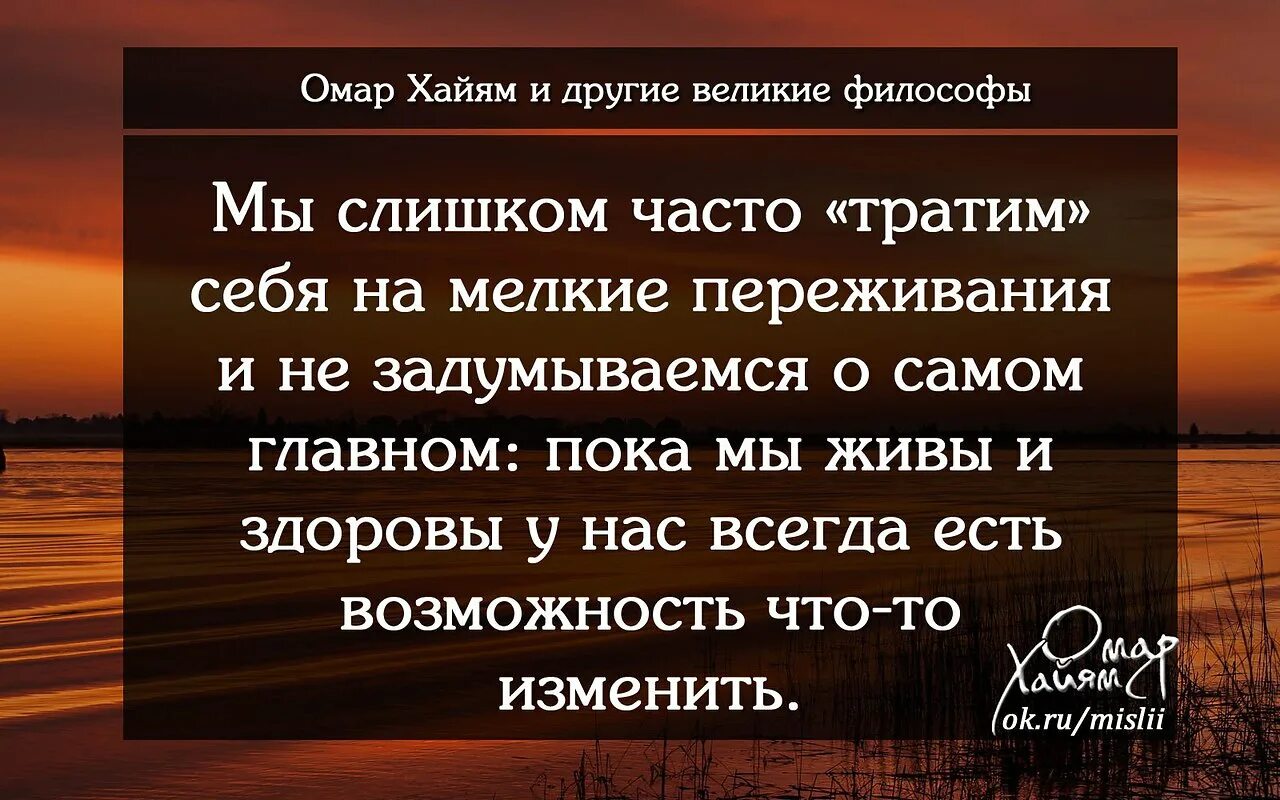 Омар хайям стихи жизнь коротка. Омар Хайям и другие Великие философы. Омар Хайям цитаты о детях. Цитаты Хайяма о жизни. Омар Хайям цитаты о любви.