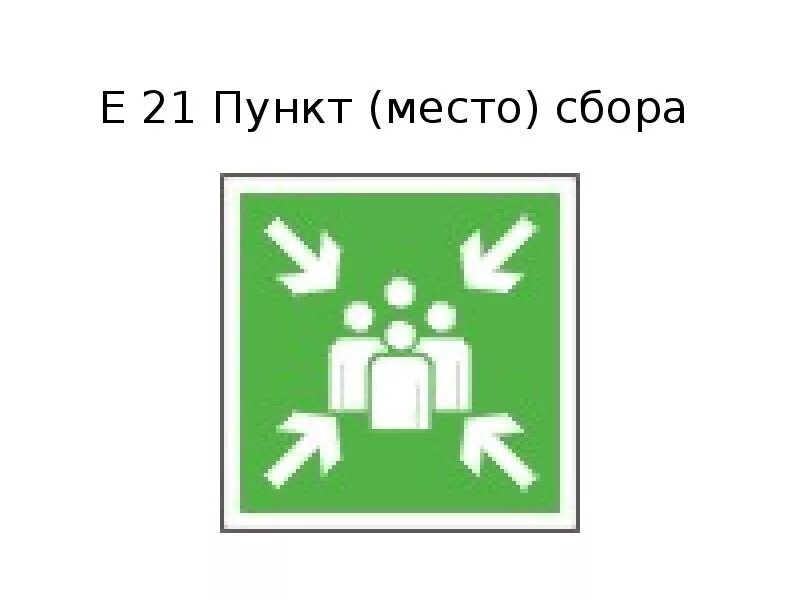 Пункт (место) сбора. Знак «пункт (место) сбора». Табличка место сбора. Знак пункт сбора при эвакуации. Знак сбора при эвакуации