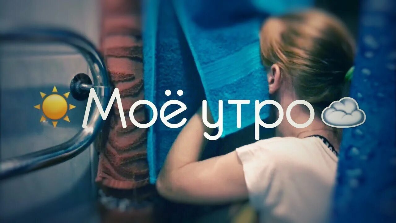 Мое утро. Мое утро запрещенное. Ok мое утро. Моё утро трансляция.