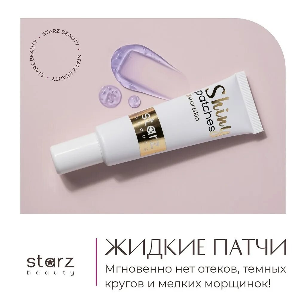 Жидкие патчи eye patches. Жидкие патчи. жидкие патчи для глаз. жидкие патчи нл. shiny patches.