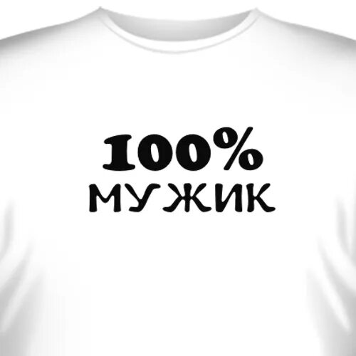 Футболка 100% мужик. Надпись: мужчина 100 процентов. 100 Процентов мужчина картинка. Футболка 100% пиздежь
