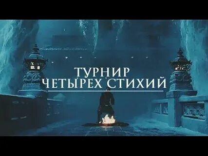 Турнир читать