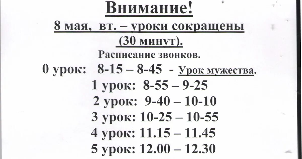 Расписание уроков по 35 минут. Сокращенные уроки расписание звонков. Расписание звонков уроки по 35 минут. Расписание уроков звонков с 8. Расписание звонков уроки по 30 минут.