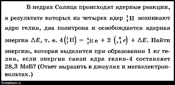 Определите энергию связи ядра гелия 4. Квантовая физика ядерные реакции. Позитрон в уравнение ядерной реакции. Результат ядерной реакции алюминия и гелия уравнения. Алюминий 27 13 бомбардируется ядрами гелия.