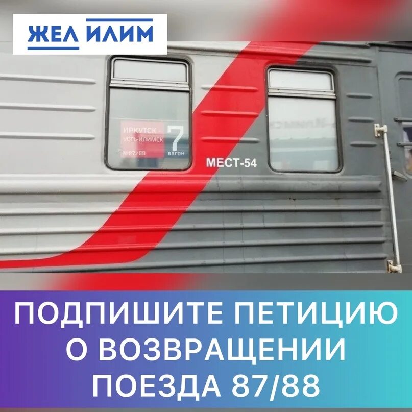 Поезд 002 иркутск. Поезд 087ы усть-илимск иркутск. усть илимск ржд. поезд 087и/088и иркутск — усть-илимск. поезд иркутск - усть-илимск станции.