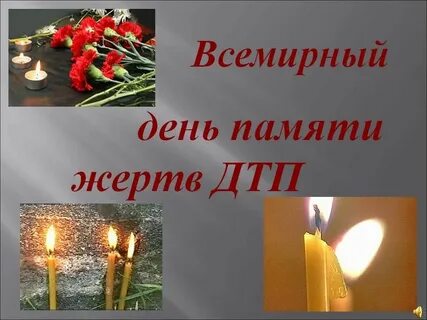 Памяти жертв дтп