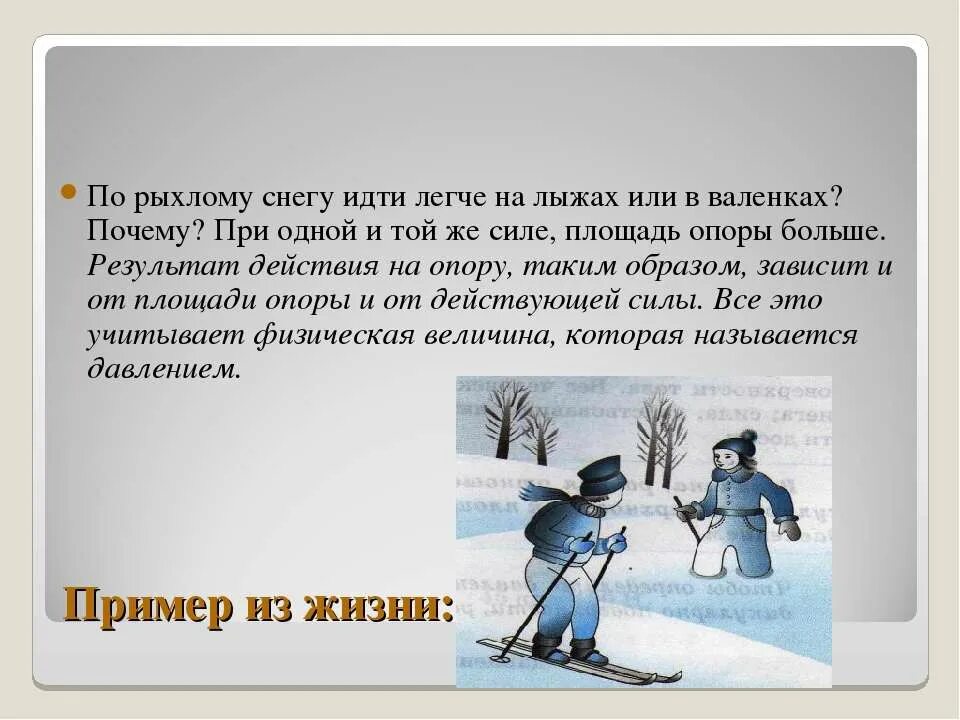 Ходить по рыхлому снегу. Давление лыж на снег. лыжи на валенки. на лыжах по рыхлому снегу.