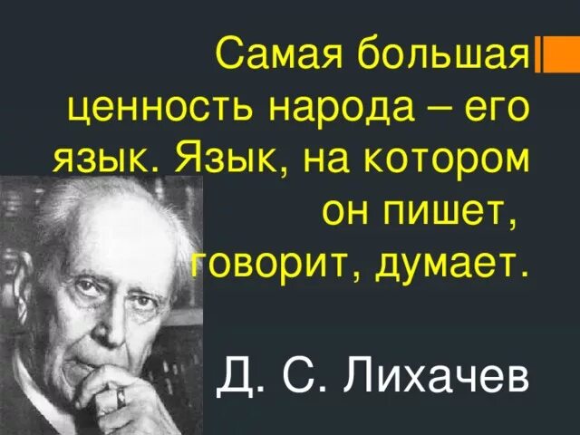 Самая большая ценность это язык. Самая большая ценность народа. Д С Лихачев самая большая ценность народа язык. Самая большая ценность народа язык. Самая большая ценность народа – его язык, язык,.