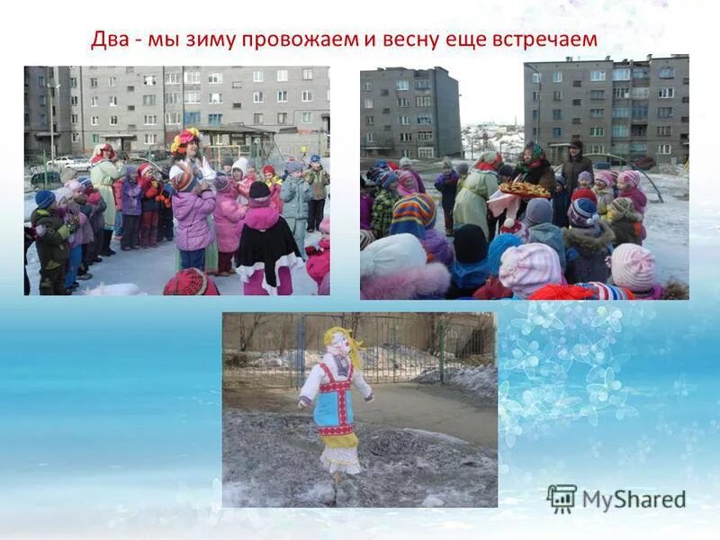 Зиму провожаем весну встречаем. Зиму провожай весну встречай. Зиму провожаем весну. Масленицу встречаем зиму провожаем. Зиму провожаем весну.