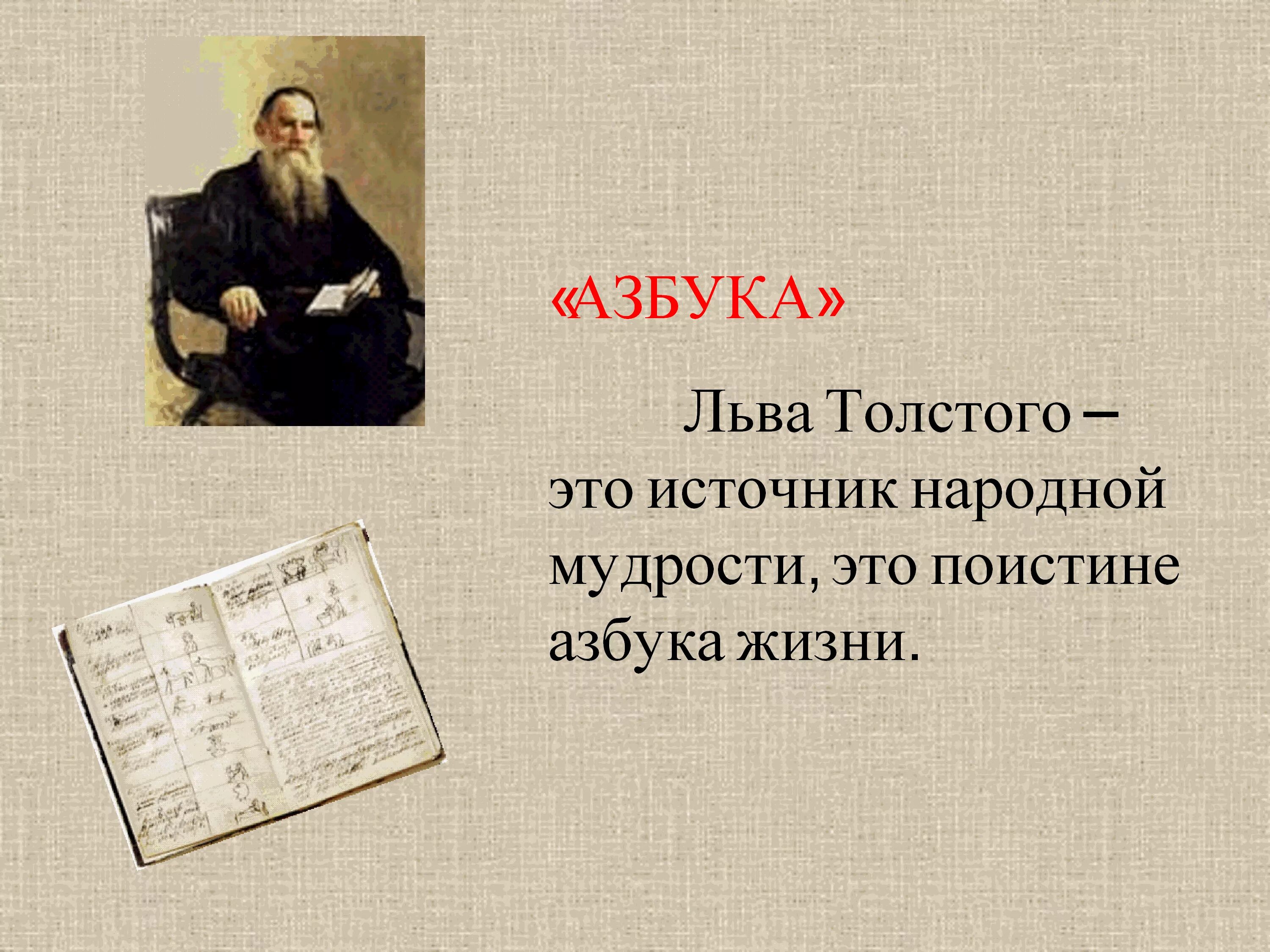 Запись льва толстого. Лев Николаевич толстой Азбука 1872. 1872 Азбука л.н. Толстого.. Лев Николаевич толстой Азбука для детей. Толстой создал азбуку.