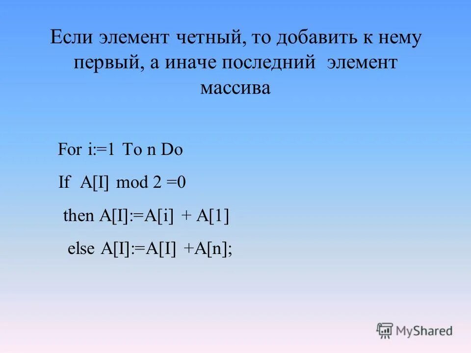 Максимальный четный элемент массива. Массивы примеры задач. Четные элементы. Отрицательный элемент с четным индексом.