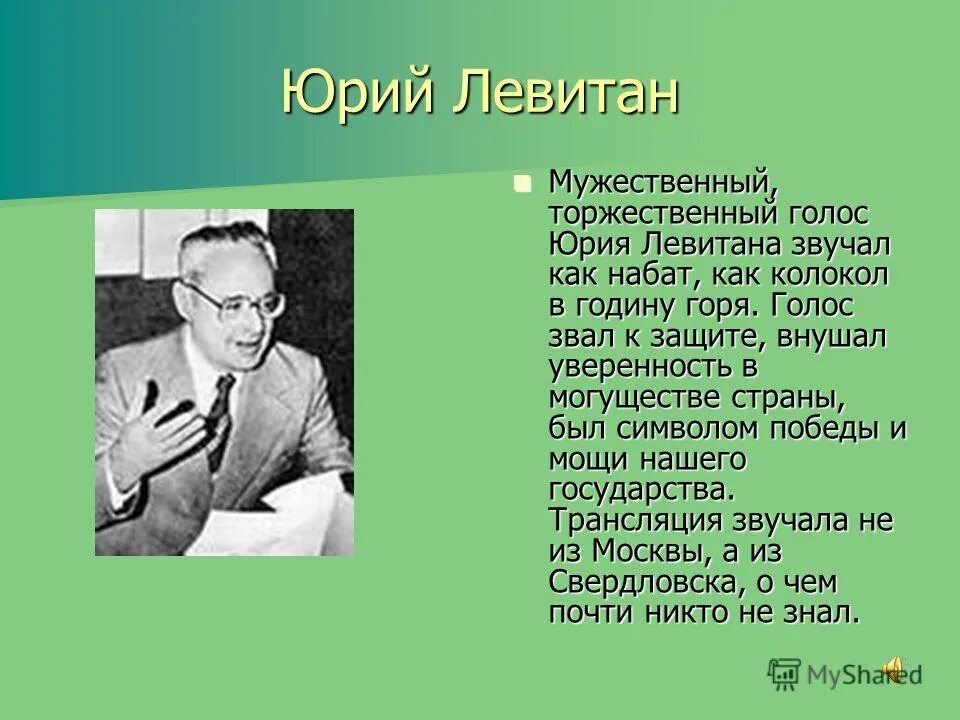 левитан победа будет за нами. левитан в годы вов. левитан голос победы. озвучить текст голосом левитана. озвучить текст голосом левитана.