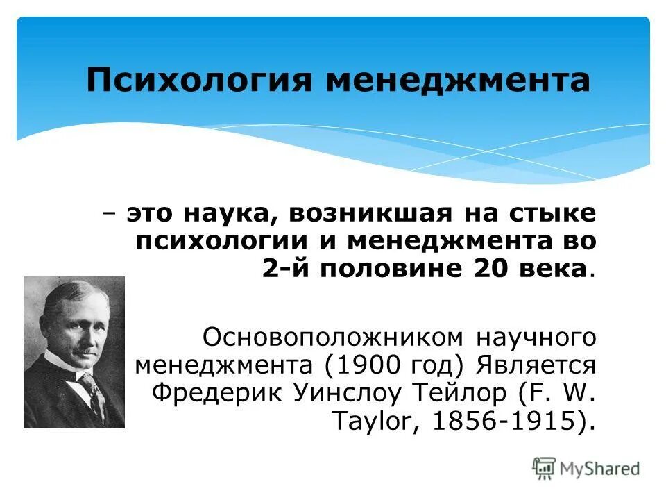 Этапы развития психологии как науки. Развитие психологии как науки о сознании. Предпосылки возникновения психологии как науки о сознании. Этапы развития психологии. Школа научного управления тейлора.