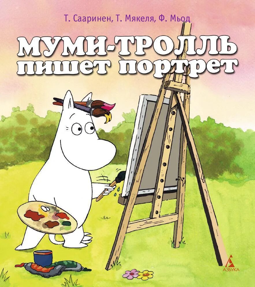 Муми-Тролль пишет портрет. Портреты Муми троллей. Муммитрорли книга.