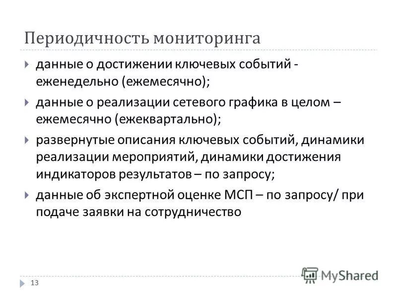 Периодичность мониторинга устанавливается. Периодичность мониторинга устанавливается в доу. Титульник на мониторинг в доу. Какова длительность проведения мониторинга в доу?. Периодичность мониторинга определяется кем.