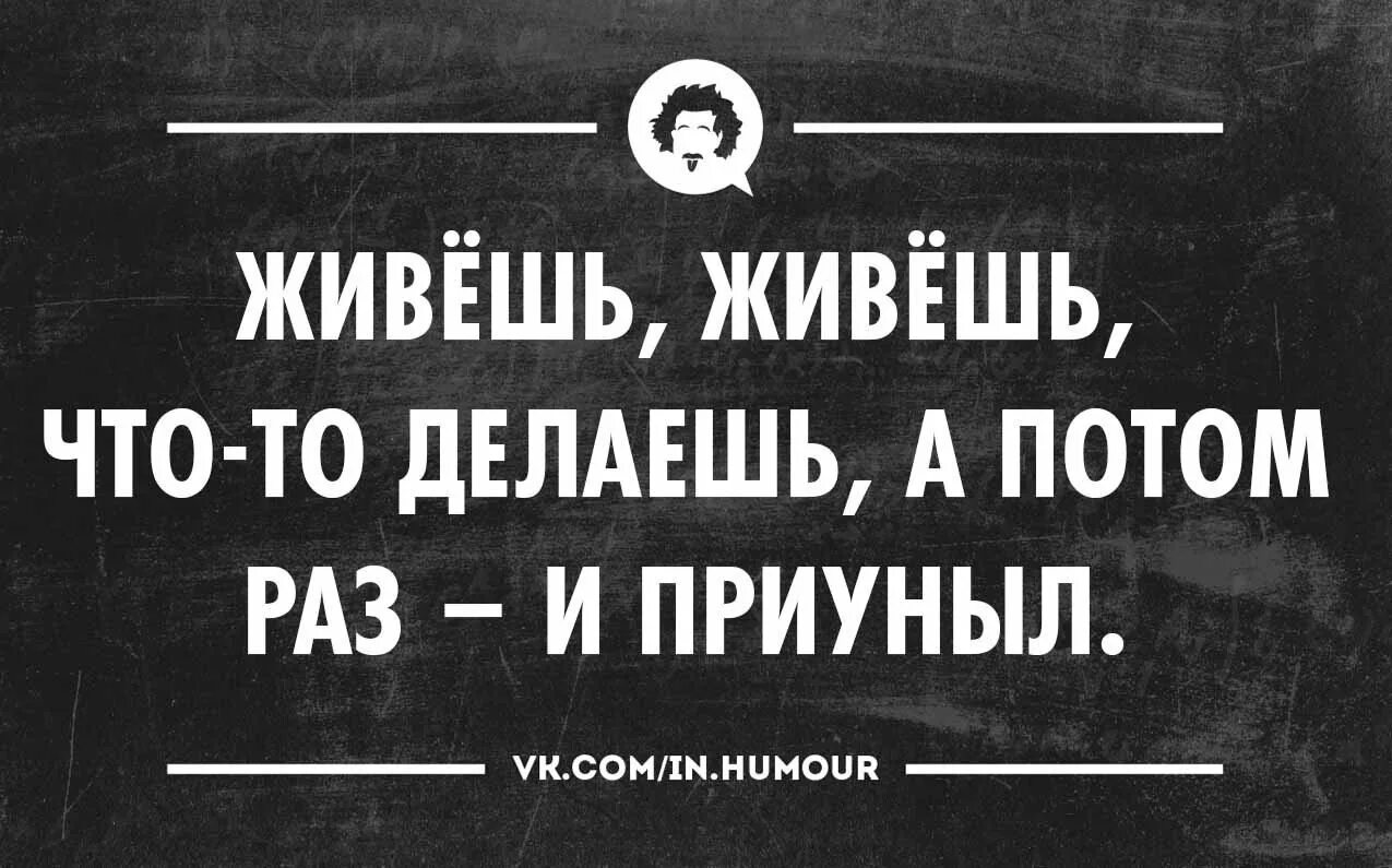 Приуныл или преуныл. И приуныл. Живешь живешь и что приуныла. Приуныл прикол. Что то я приуныл.