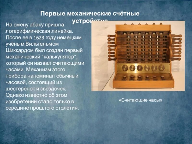 Первая механическая машина. Механическая счетная машина Шикарда 1623. Первый калькулятор Вильгельма Шиккарда.
