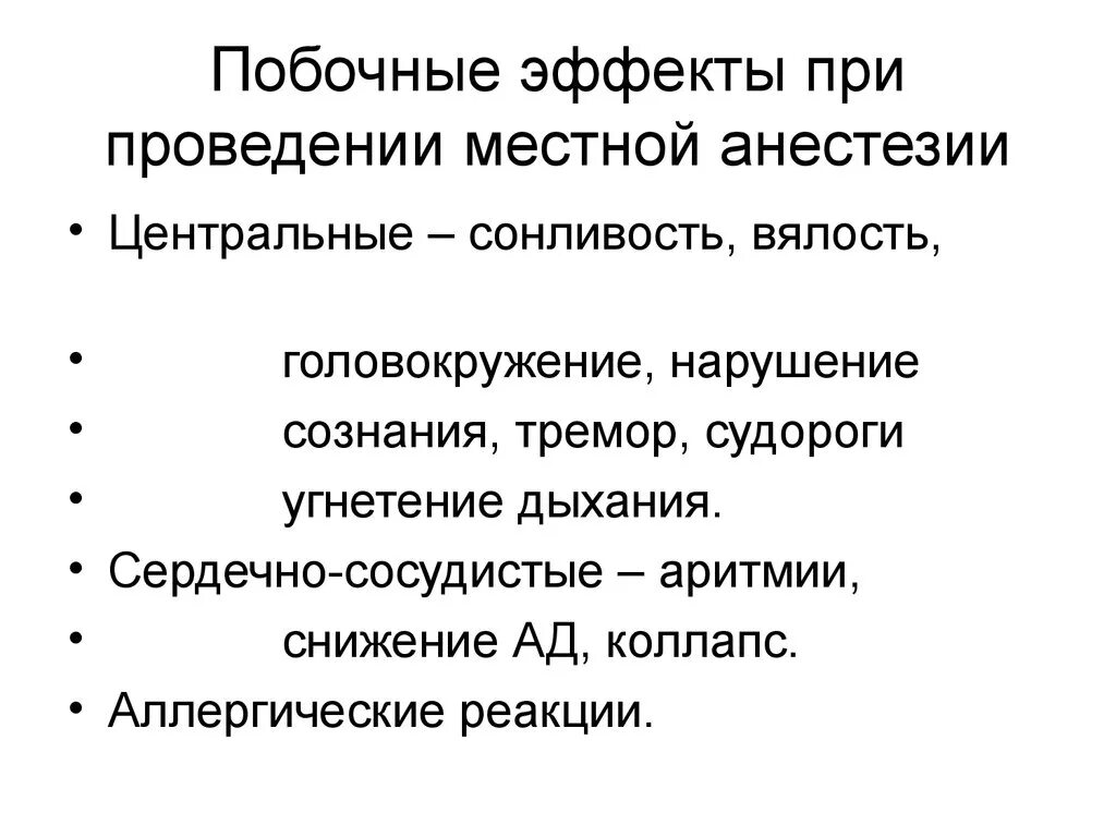 Эффект анестетика. Побочные эффекты местных анестетиков фармакология. Нежелательные эффекты местных анестетиков. Побочные эффекты местной анестезии. Средства для наркоза побочные эффекты.