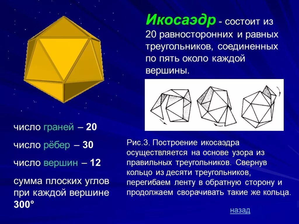 Сколько вершин у икосаэдра. Икосаэдр грани вершины. Икосаэдр грани и ребра. Икосаэдр 20 граней. Грани рёбра вершины икосайдра.