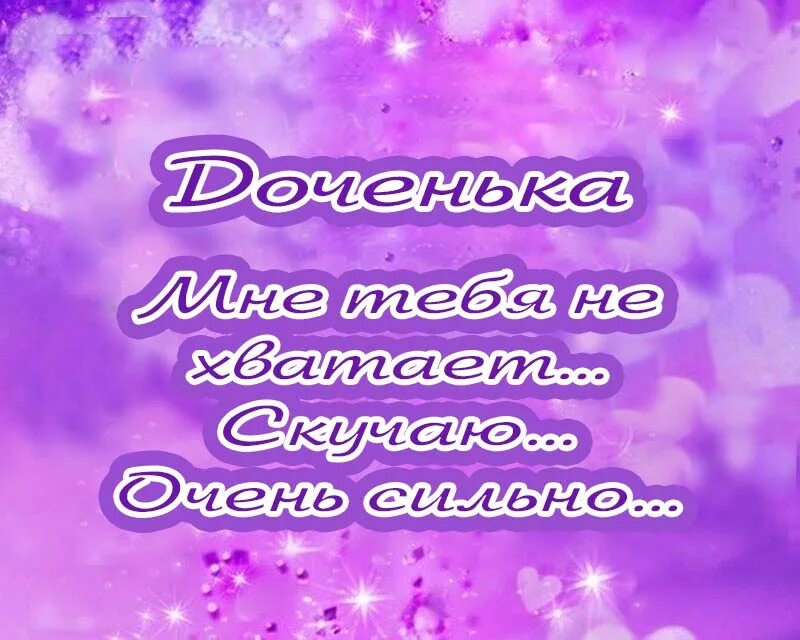Я скучаю по тебе доченька. Открытки скучаю по доченьке. Мама я скучаю стихи. Грустные стихи про маму. Скучаю по тебе доченька.