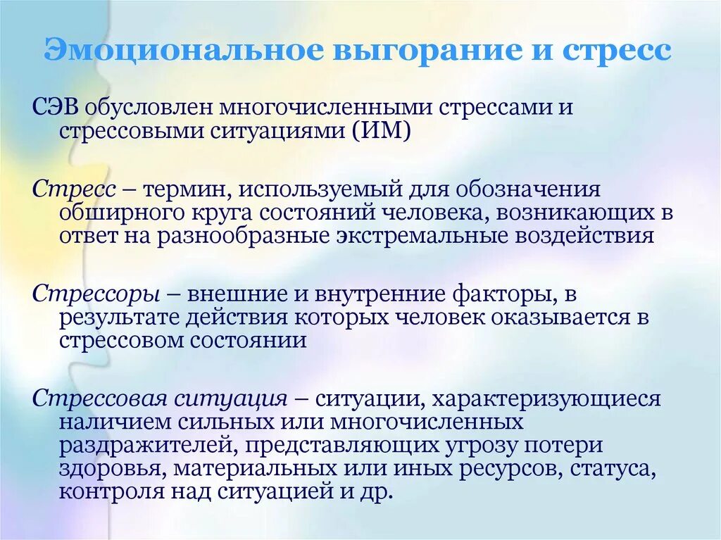 Стресс обусловленные