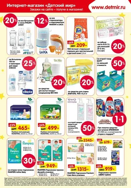 магазин мир акции. детский мир магазин. детский мир товары. детский мир акции. магазин мир акции.