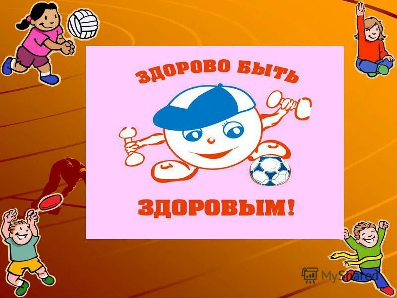 Картинка хорошо будь здоров. Здоровым быть здорово. будь спортивным и здоровым. здоровым быть здорово картинки. хочешь быть здоровым занимайся спортом.