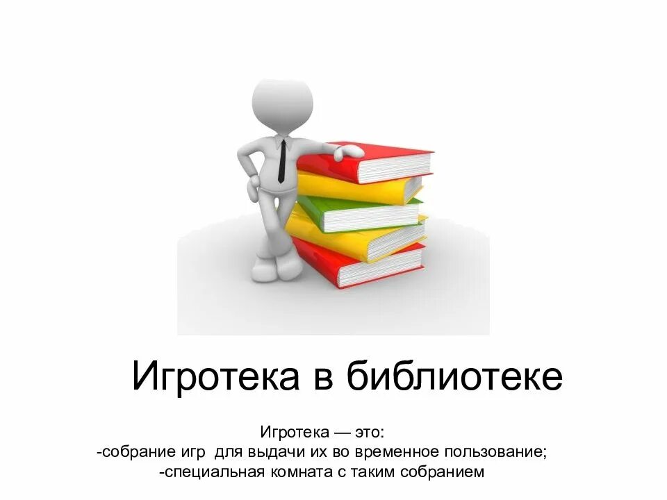 Игротека в библиотеке. Игротека в библиотеке презентация. Фон для презентации Игротека в библиотеке. Игротека в библиотеке рисунки. Игра библиотека цель