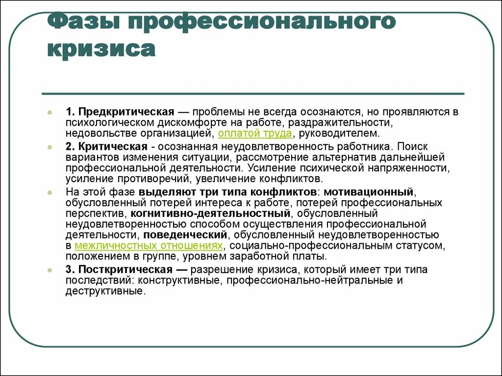 Этапы развития кризисов. Фазы профессионального кризиса. Стадии профессиональных кризисов. Посткритическая фаза кризиса профессиональной. Предкритическая фаза возрастного кризиса.