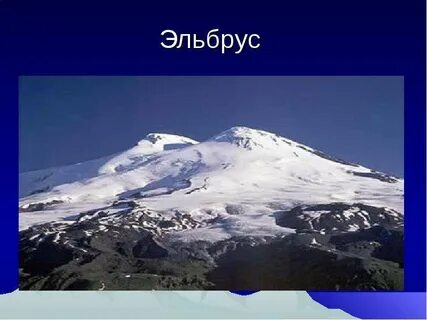 Эльбрус 2 класс