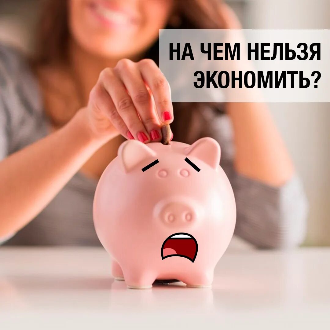 Экономия следуй. Вещи на которые нельзя экономить. экономия. экономить на себе. экономия на себе.
