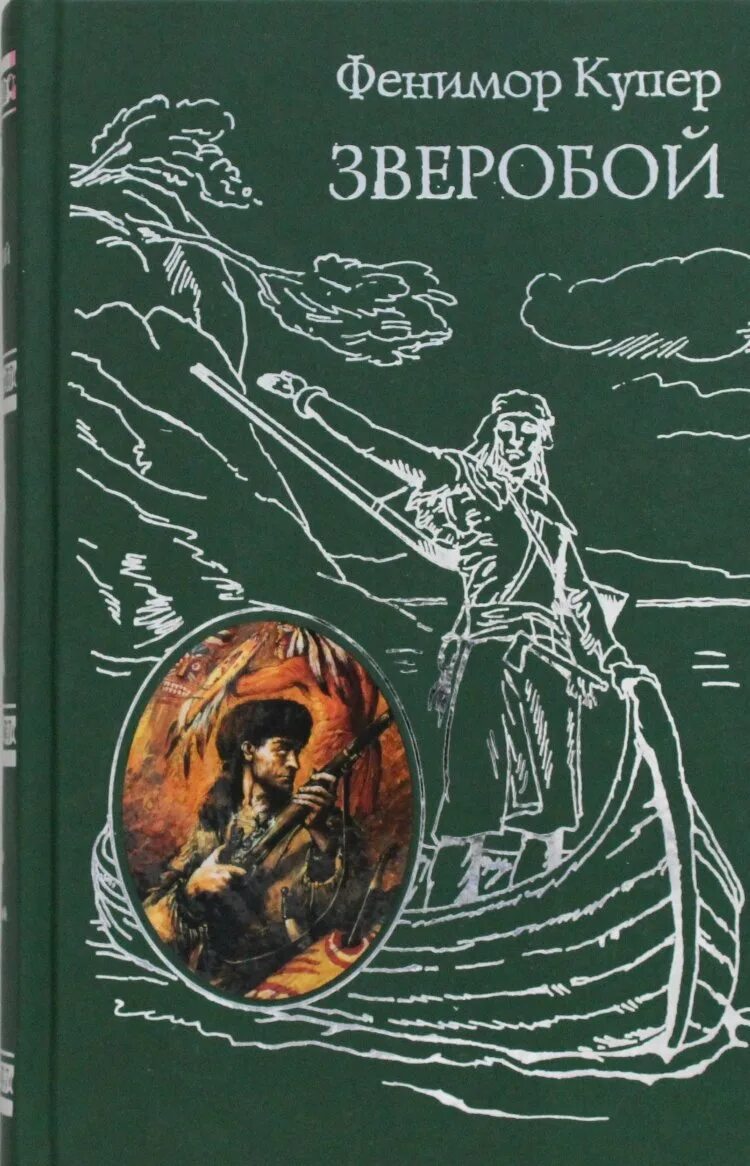 Дж купер. Купер, ф. зверобой. Обложка. Фенимор Купер иллюстрации к книгам.