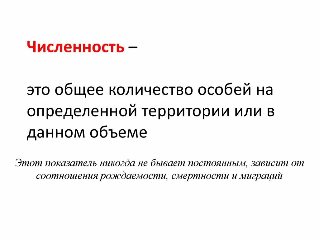 Численность особей равна. Численность. Численность особей. Общая численность. Численность это в биологии.