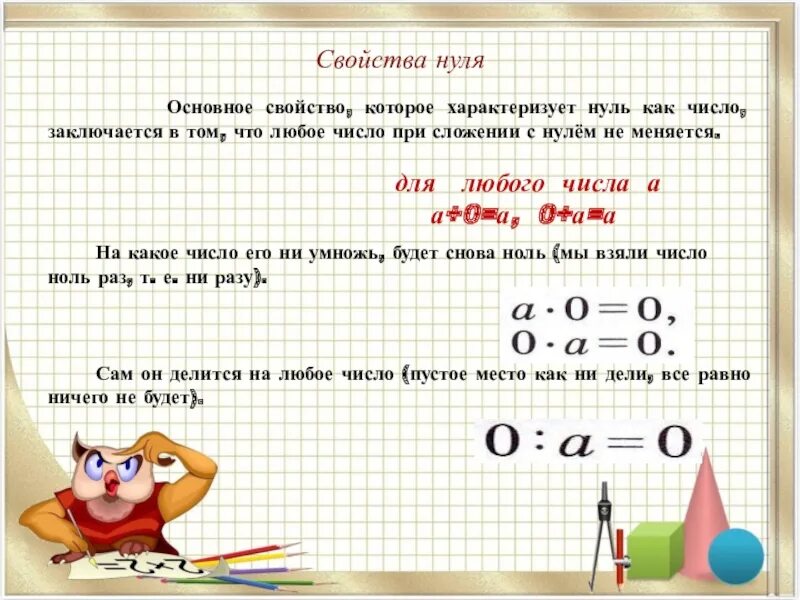 Действия с числом 0. Свойства нуля. Свойства числа ноль. Свойство нуля при сложении. Свойство 0 при сложении.