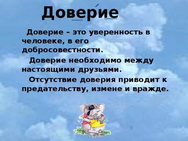 Доверие. Доверие это определение. Сочинение по теме доверие. Доверие это определение для сочинения.